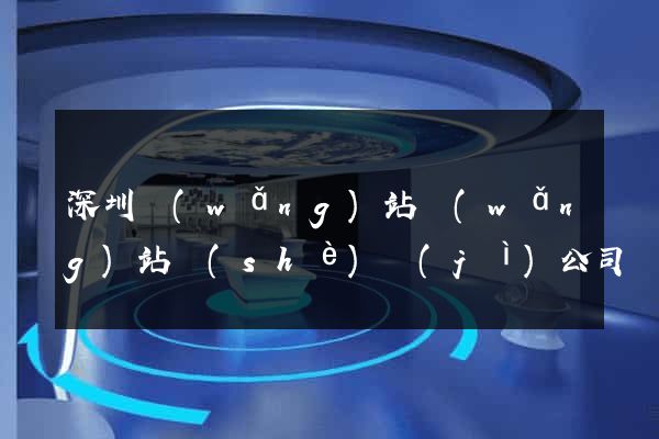 深圳網(wǎng)站網(wǎng)站設(shè)計(jì)公司