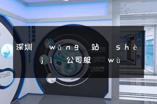 深圳網(wǎng)站設(shè)計(jì)公司服務(wù)