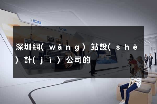 深圳網(wǎng)站設(shè)計(jì)公司的