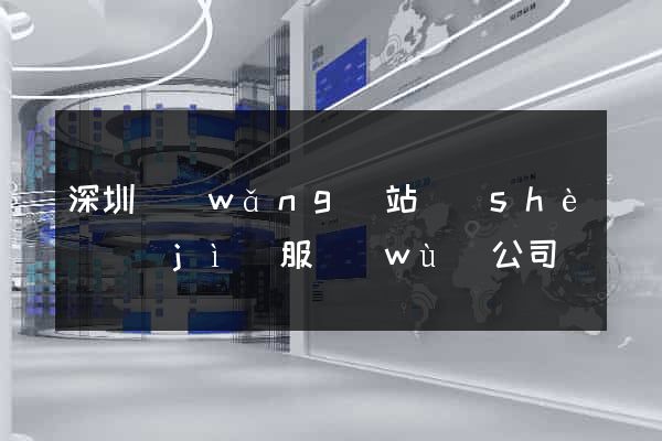 深圳網(wǎng)站設(shè)計(jì)服務(wù)公司