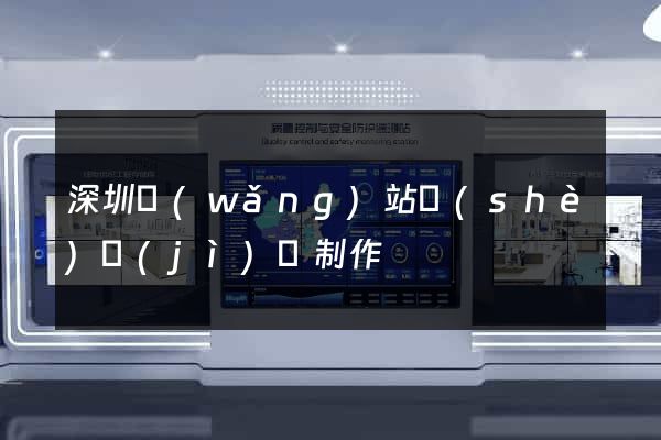 深圳網(wǎng)站設(shè)計(jì)與制作