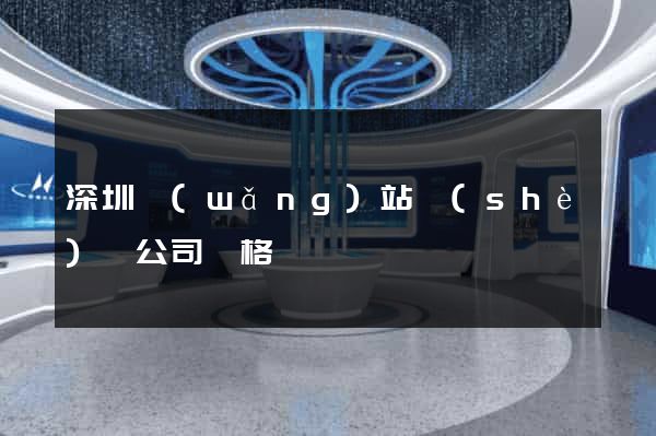 深圳網(wǎng)站設(shè)計公司價格