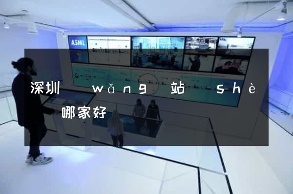 深圳網(wǎng)站設(shè)計哪家好