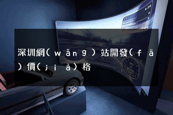 深圳網(wǎng)站開發(fā)價(jià)格