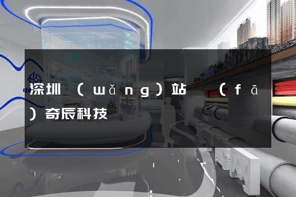 深圳網(wǎng)站開發(fā)奇辰科技