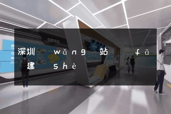 深圳網(wǎng)站開發(fā)建設(shè)