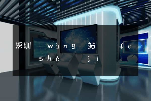 深圳網(wǎng)站開發(fā)設(shè)計(jì)