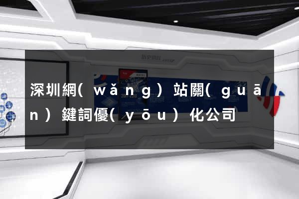 深圳網(wǎng)站關(guān)鍵詞優(yōu)化公司