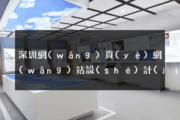 深圳網(wǎng)頁(yè)網(wǎng)站設(shè)計(jì)