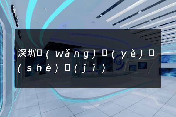 深圳網(wǎng)頁(yè)設(shè)計(jì)