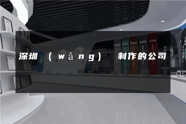 深圳網(wǎng)頁制作的公司