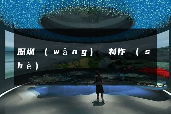 深圳網(wǎng)頁制作設(shè)計營銷