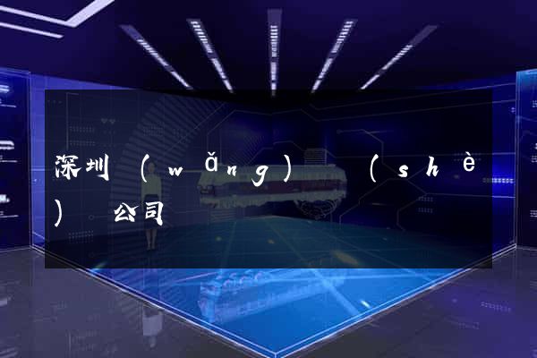 深圳網(wǎng)頁設(shè)計公司