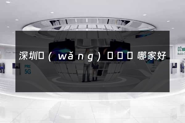 深圳網(wǎng)頁設計哪家好
