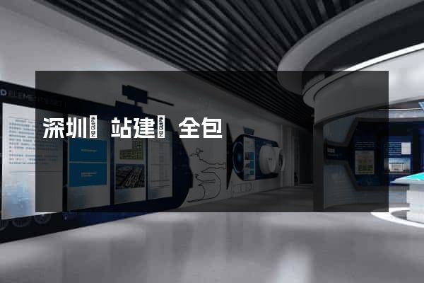 深圳網站建設全包
