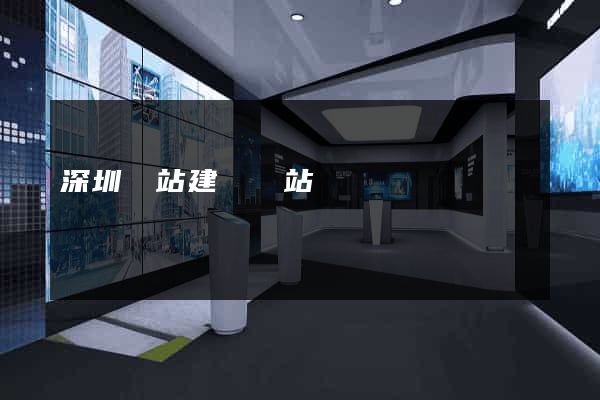 深圳網站建設網站