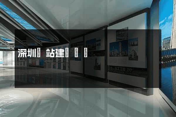 深圳網站建設資訊