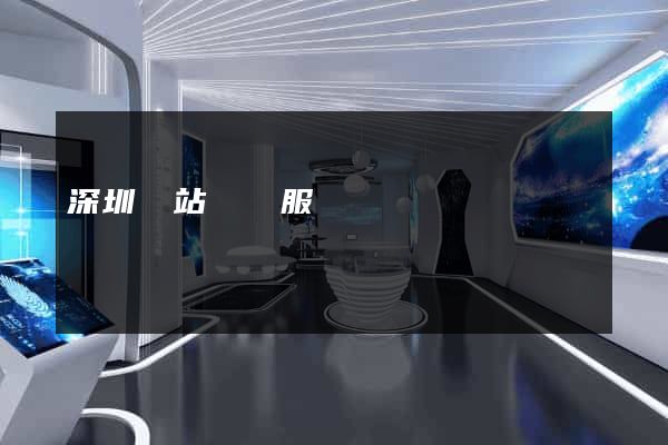 深圳網站設計服務