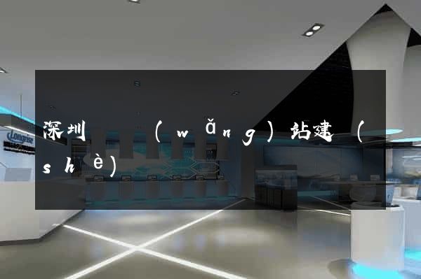 深圳觀瀾網(wǎng)站建設(shè)