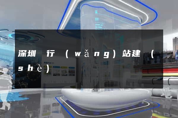 深圳銀行網(wǎng)站建設(shè)