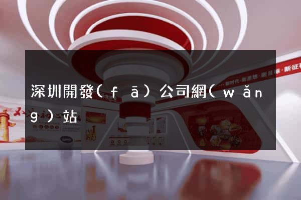 深圳開發(fā)公司網(wǎng)站