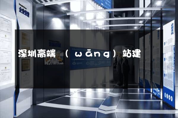 深圳高端網(wǎng)站建設