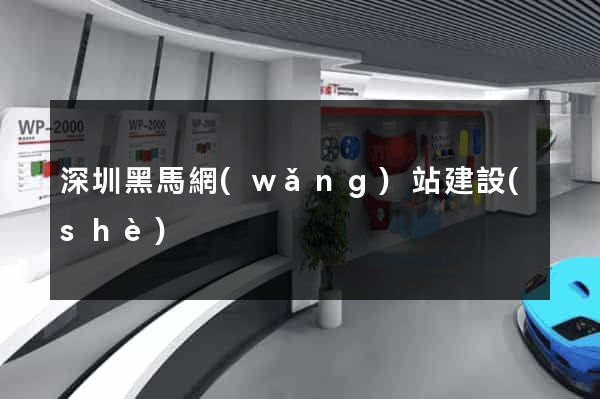 深圳黑馬網(wǎng)站建設(shè)