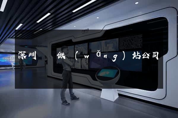 深圳龍崗做網(wǎng)站公司