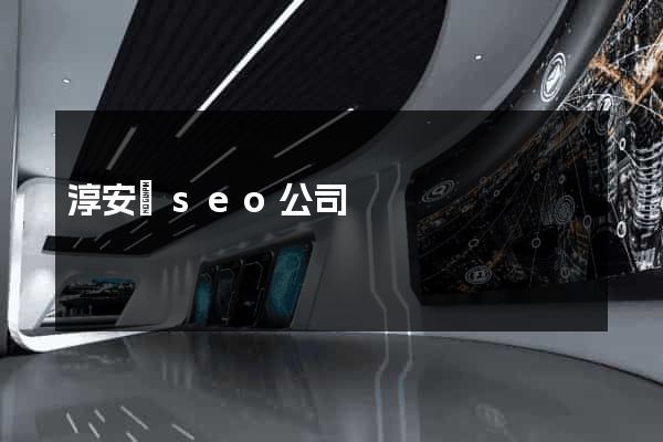 淳安縣seo公司