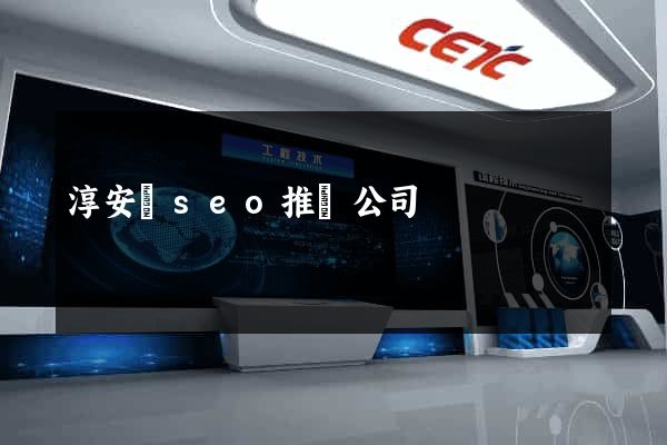淳安縣seo推廣公司