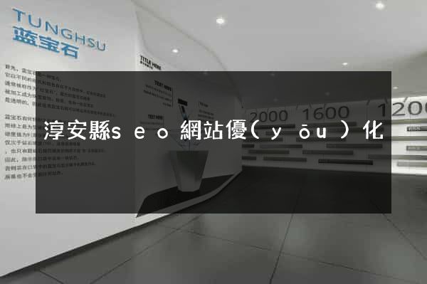 淳安縣seo網站優(yōu)化