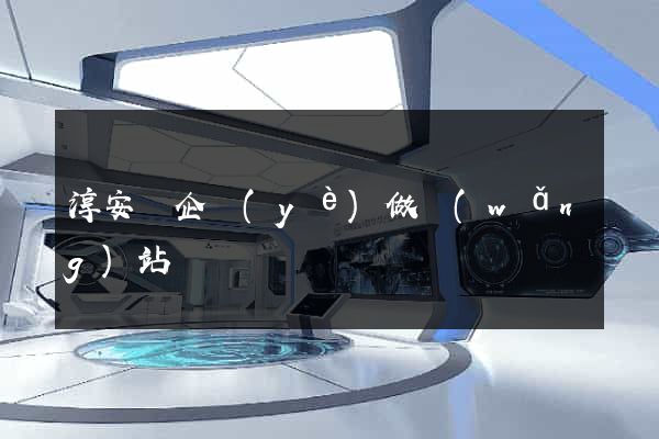 淳安縣企業(yè)做網(wǎng)站