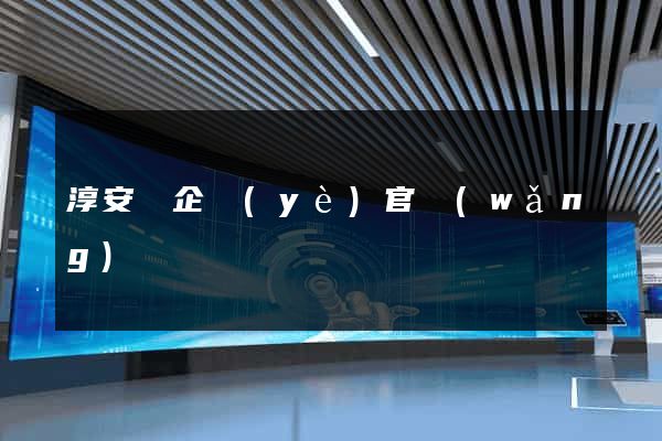 淳安縣企業(yè)官網(wǎng)設計