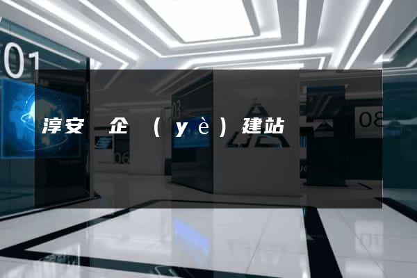 淳安縣企業(yè)建站
