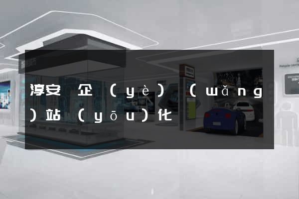 淳安縣企業(yè)網(wǎng)站優(yōu)化