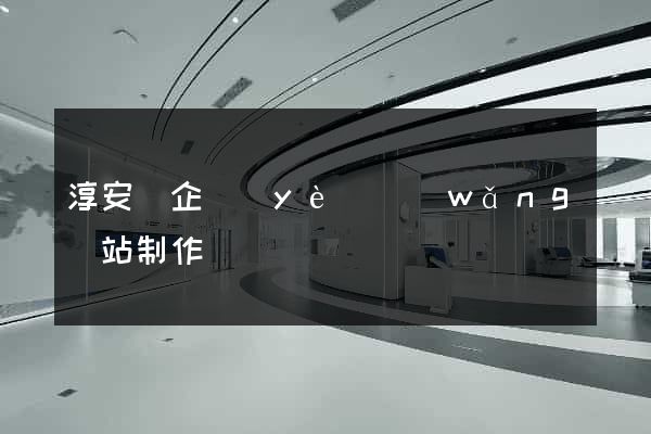 淳安縣企業(yè)網(wǎng)站制作