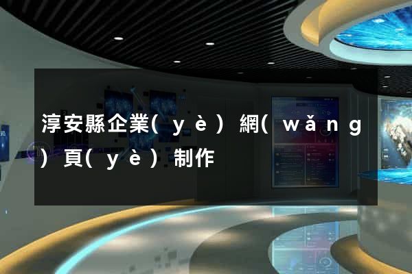 淳安縣企業(yè)網(wǎng)頁(yè)制作