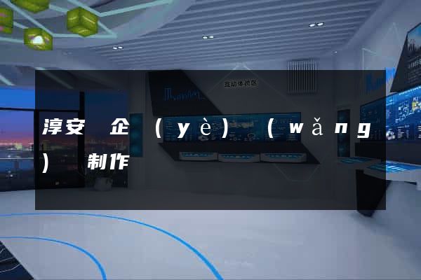 淳安縣企業(yè)網(wǎng)頁制作