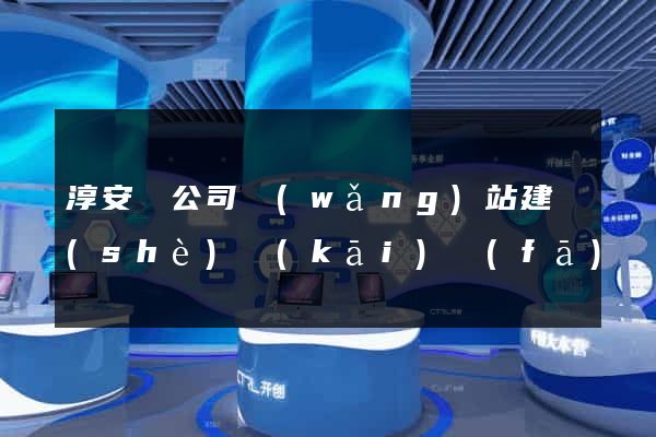 淳安縣公司網(wǎng)站建設(shè)開(kāi)發(fā)