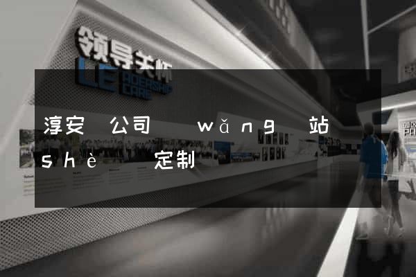 淳安縣公司網(wǎng)站設(shè)計定制