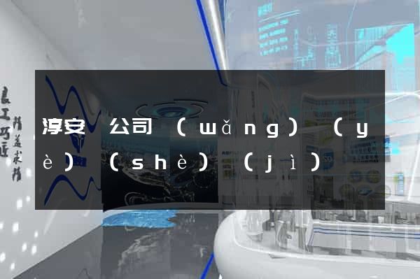 淳安縣公司網(wǎng)頁(yè)設(shè)計(jì)