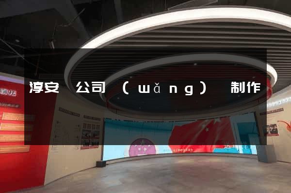 淳安縣公司網(wǎng)頁制作