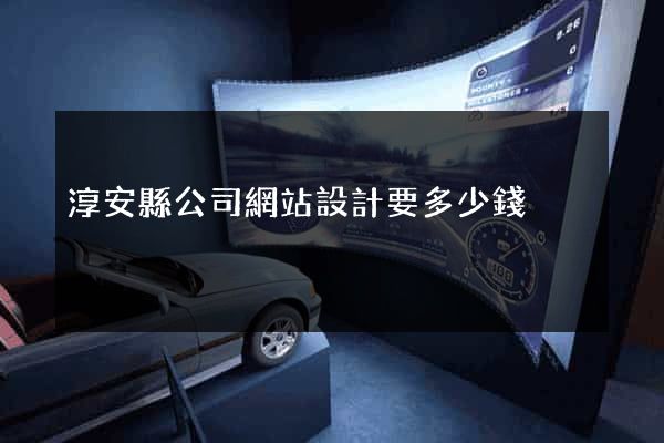 淳安縣公司網站設計要多少錢