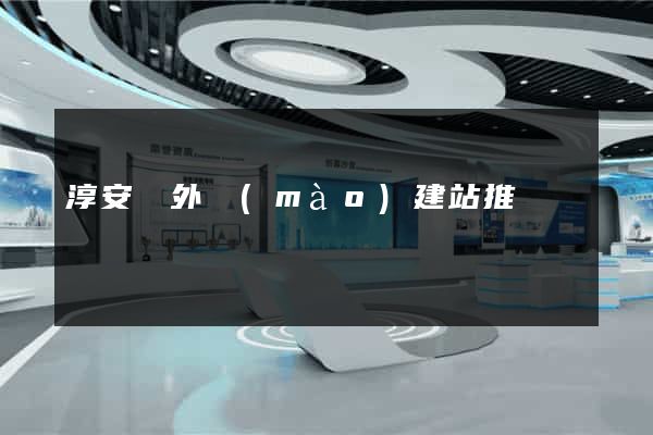 淳安縣外貿(mào)建站推廣