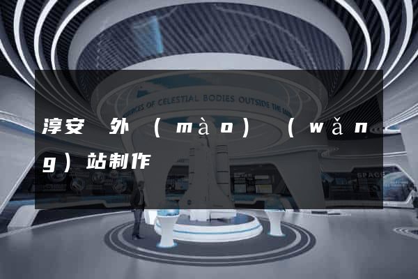 淳安縣外貿(mào)網(wǎng)站制作