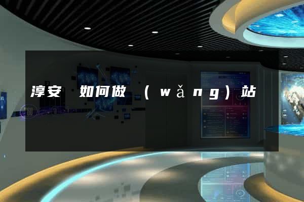 淳安縣如何做網(wǎng)站