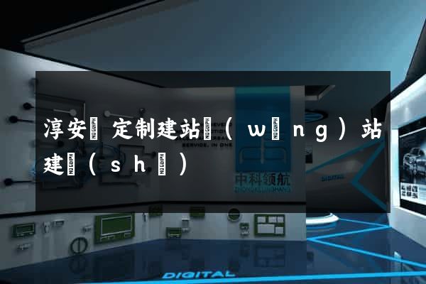 淳安縣定制建站網(wǎng)站建設(shè)