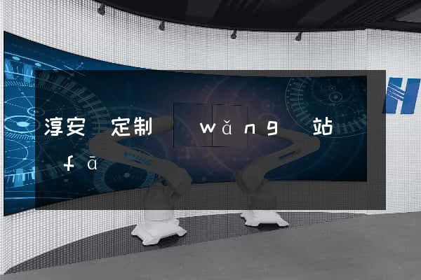 淳安縣定制網(wǎng)站開發(fā)