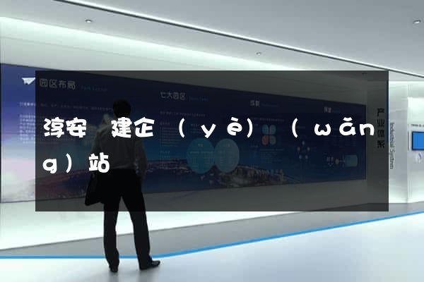 淳安縣建企業(yè)網(wǎng)站
