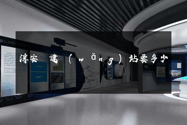 淳安縣建網(wǎng)站要多少錢
